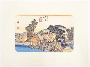 歌川広重　東海道五十三次　「保土ヶ谷」　手摺浮世絵版画
